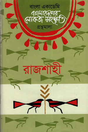 [9840758527] বাংলাদেশের লোকজ সংস্কৃতি (রাজশাহী)