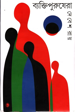 [9789390604210] ব্যাক্তিপুরুষেরা