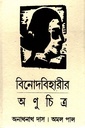 বিনোদবিহারীর অণুচিত্র