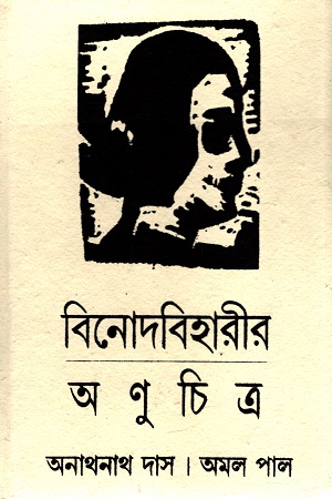 [6396600000002] বিনোদবিহারীর অণুচিত্র