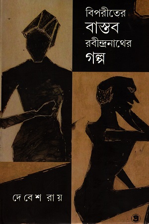[9789390604159x] বিপরীতর বাস্তব : রবীন্দ্রনাথে গল্প