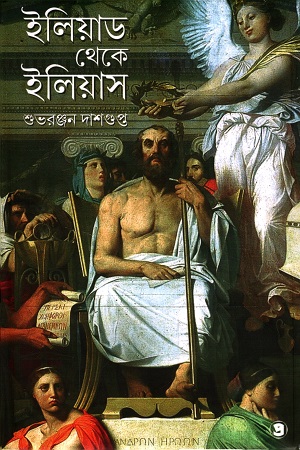[9789392435805] ইলিয়াড থেকে ইলিয়াস