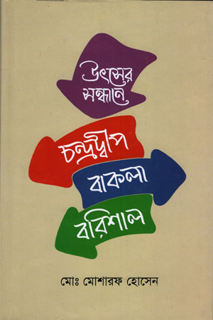 [9789848767023] উৎসের সন্ধানে চন্দ্রদ্বীপ বাকলা বরিশাল