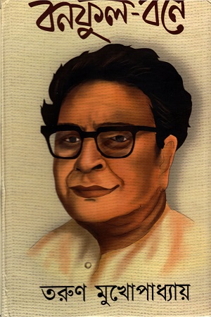 [9789391506056] বনফুল-বনে