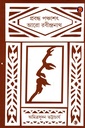 প্রবন্ধ পঞ্চাশৎ আরো রবীন্দ্রনাথ