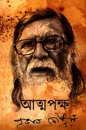 [9789392343346] আত্মপক্ষ