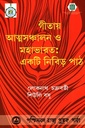 গীতায় আত্মসঞ্চালন ও মহাভারত : একটি নিবিড় পাঠ