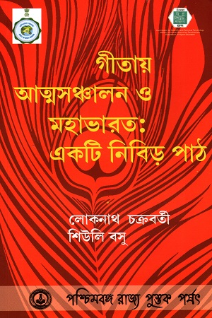 [9788124707852] গীতায় আত্মসঞ্চালন ও মহাভারত : একটি নিবিড় পাঠ