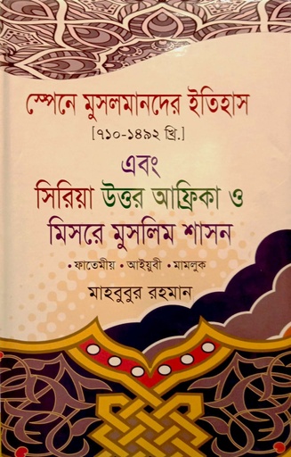 [9847013102863] স্পেনে মুসলমানদের ইতিহাস (৭১০-১৪৯২) এবং সিরিয়া উত্তর আফ্রিকা ও ‍মিসরে মুসলিম শাসন