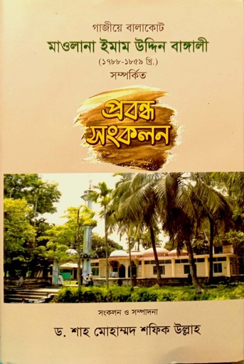[9789849580973] গাজীয়ে বালাকেট মাওলানা ইমাম উদ্দিন বাঙ্গালী (১৭৮৮-১৮৫৯ খ্রি:) সম্পর্কিত প্রবন্ধ সংকলন