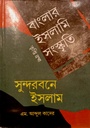 বাংলার ইসলামি সংস্কৃতি