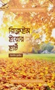 রিক্লেইম ইয়োর হার্ট