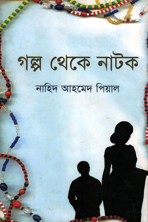 [9847810664] গল্প থেকে নাটক