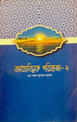 [6403400000009] আধ্যাত্নিক পরিক্রমা -২