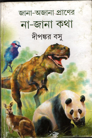 [9789350404768] জানা-অজানা প্রাণের না-জানা কথা