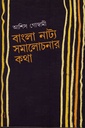 বাংলা নাট্য সমালোচনার কথা