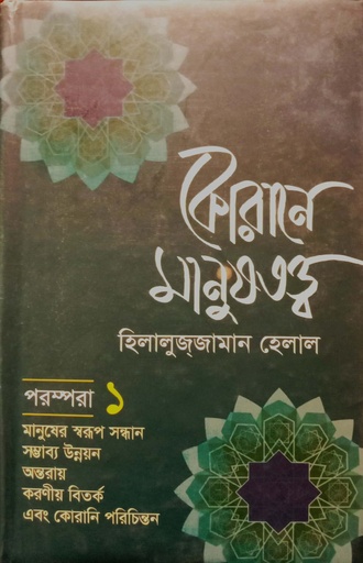 [9789849448292] কোরানে মানুষতত্ত্ব