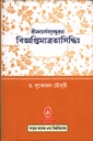 বিজ্ঞপ্তিমাত্রতাসিদ্ধিঃ