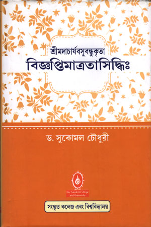 [9789384721862] বিজ্ঞপ্তিমাত্রতাসিদ্ধিঃ
