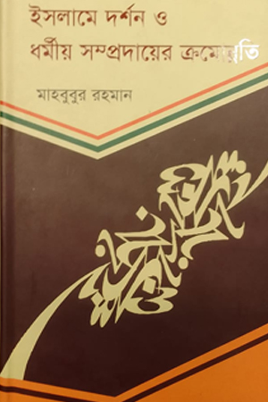 [9789849073642] ইসলামে বিভিন্ন দর্শন ও দার্শনিক সম্প্রদায়ের বিকাশ