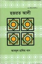 হজরত আলী