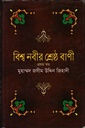 বিশ্ব নবীর শ্রেষ্ঠ বাণী (প্রথম খন্ড)