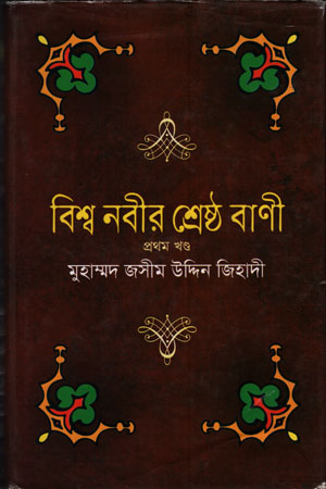 [9847008402764] বিশ্ব নবীর শ্রেষ্ঠ বাণী (প্রথম খন্ড)