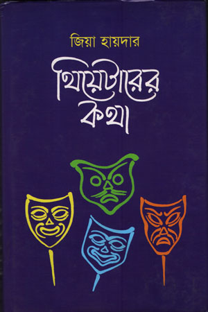 [984700890004] থিয়েটারের কথা (প্রখম খন্ড)