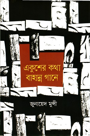 [9789849585015] একুশের কথা বাহান্ন গানে