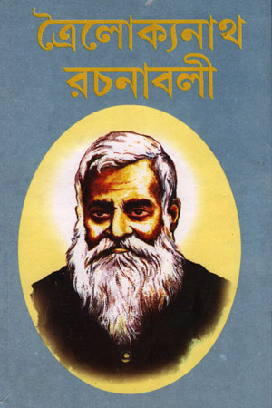 [6408700000001] ত্রৈলোক্যনাথ রচনাবলী ২