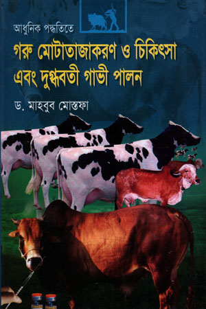 [9789848369449] আধুনিক পদ্ধতিতে গরু মোটাতাজাকরণ ও চিকিৎসা এবং দুগ্ধবতী গাভী পালন