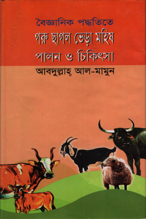 [9848414452] বৈজ্ঞানিক পদ্ধতিতে গরু ছাগল ভেড়া মহিষ পালন ও চিকিৎসা