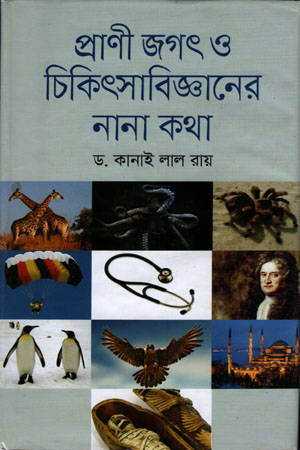 [9789849179993] প্রাণী জগৎ ও চিকিৎসাবিজ্ঞানের নানা কথা