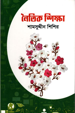 [978900000521] নৈতিক শিক্ষা