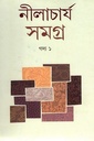 নীলাচার্য সমগ্র : গদ্য ১