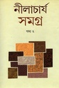 নীলাচার্য সমগ্র : গদ্য ২