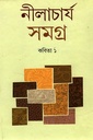 নীলাচার্য সমগ্র : কবিতা ১