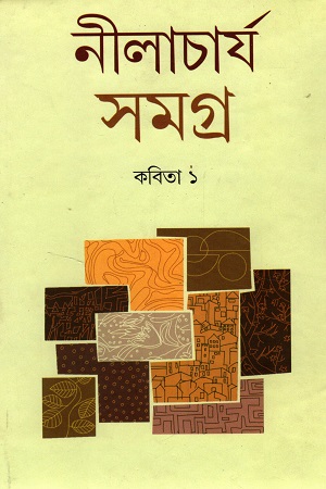 [9788194300038] নীলাচার্য সমগ্র : কবিতা ১