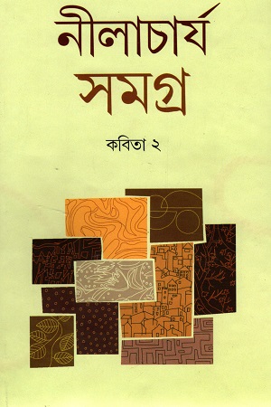 [9788194300045] নীলাচার্য সমগ্র : কবিতা ২