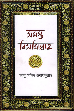 [9789848162477] সমস্ত বিসমিল্লাহ