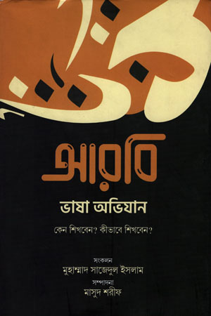 [6414000000009] আরবি ভাষা অভিযান