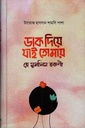 ডাক ‍দিয়ে যাই তোমায়