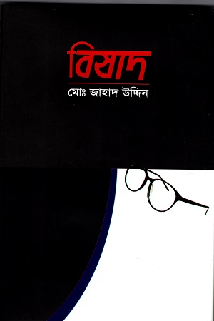 [9789843524355] বিষাদ