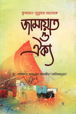 [6415600000000] জামায়াত ও ঐক্য