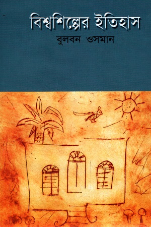 [9845980333] বিশ্বশিল্পের ইতিহাস