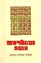 আত্মপরিচয়ের সন্ধানে