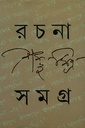 রচনা সমগ্র ৩