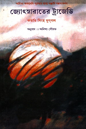 [8126011114] জ্যোৎস্নারাতের ট্রাজেডি