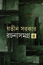 রচনাসমগ্র -৪