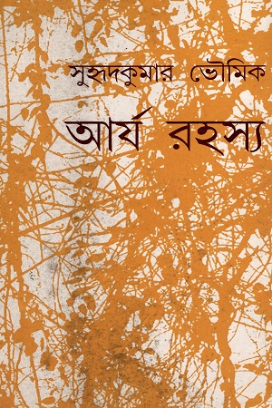 [97893805420] আর্য রহস্য